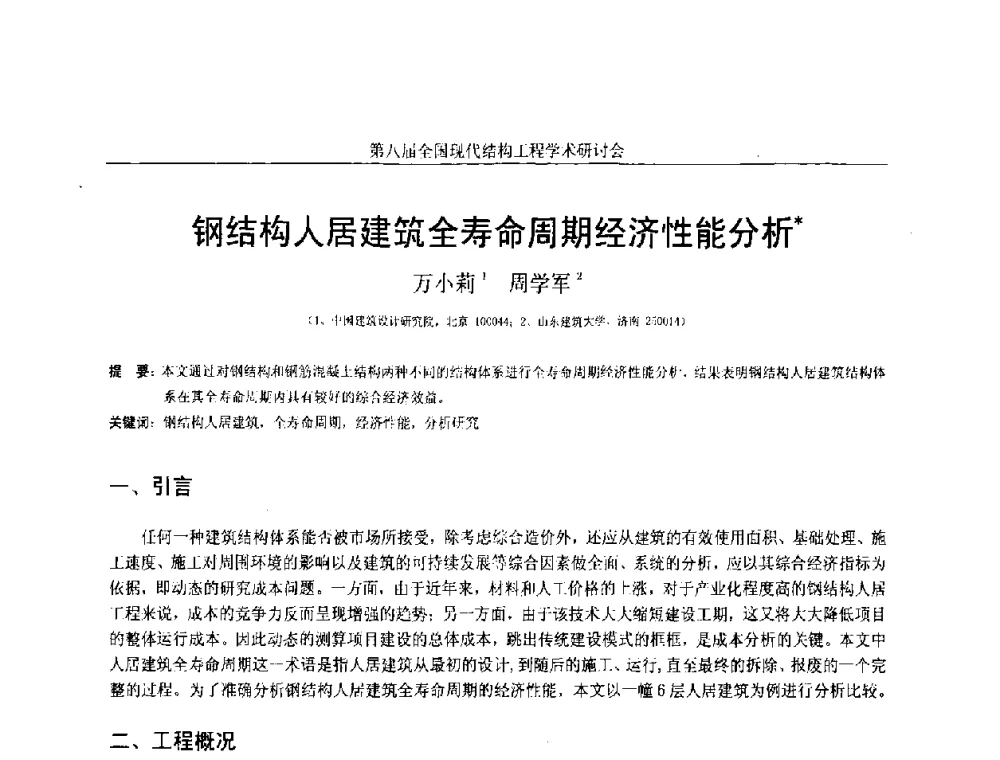 钢结构人居建筑全寿命周期经济性能分析 - 庆祝刘锡良教授八十华诞暨第八届全国现代结构工程学术研讨会