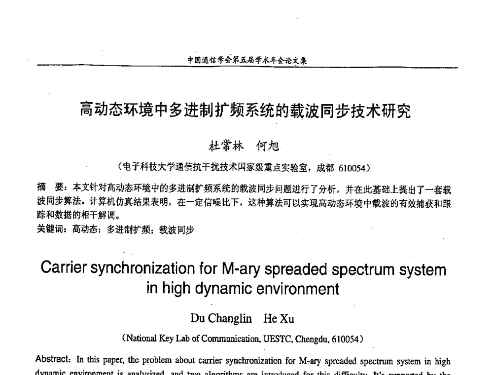 高动态环境中多进制扩频系统的载波同步技术研究 - 中国通信学会第五届学术年会