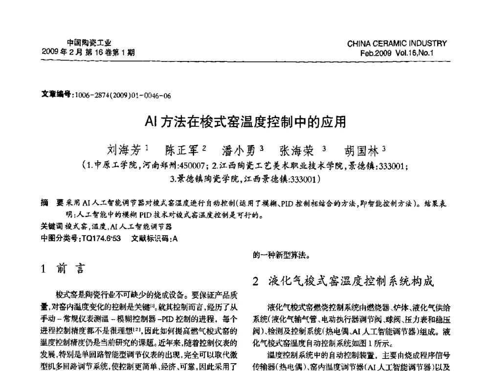 AI方法在梭式窑温度控制中的应用 - 中国硅酸盐学会陶瓷分会2009年学术年会