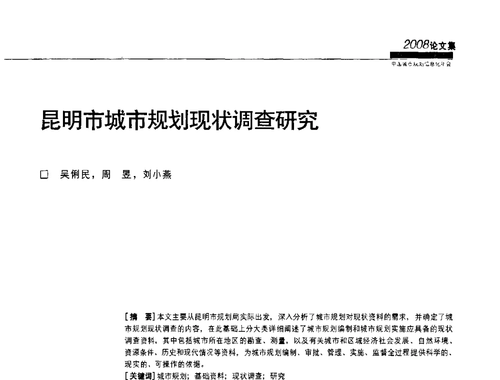昆明市城市规划现状调查研究 - 2008中国城市规划信息化年会
