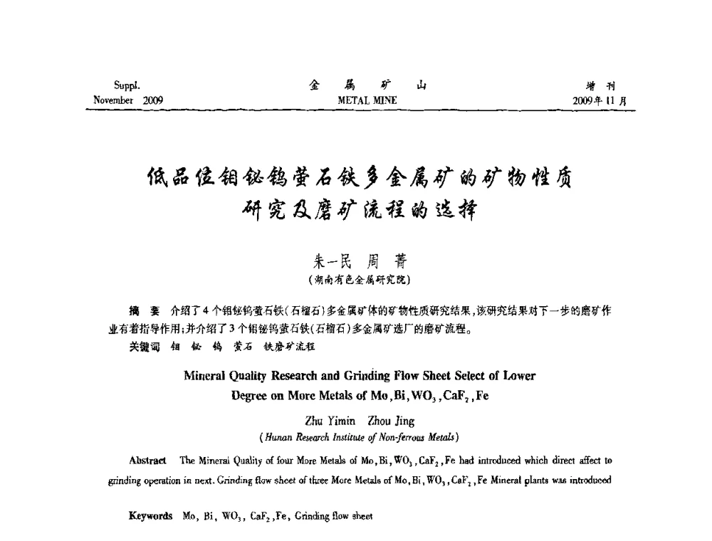 低品位钼铋钨萤石铁多金属矿的矿物性质研究及磨矿流程的选择 - 2009年金属矿产资源高效选冶加工利用和节能减排技术及设备学术研讨会