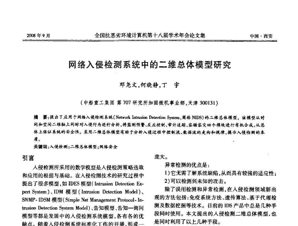网络入侵检测系统中的二维总体模型研究 - 全国抗恶劣环境计算机第十八届学术年会