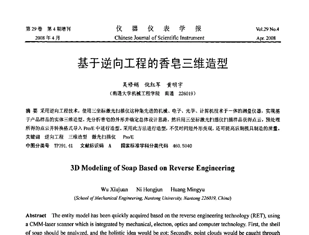 基于逆向工程的香皂三维造型 - 2008中国仪器仪表与测控技术报告大会