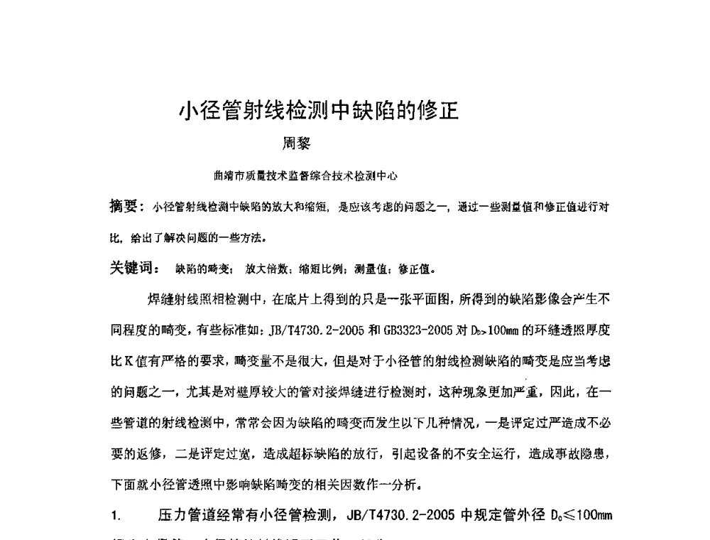 小径管射线检测中缺陷的修正 - 2009全国射线检测新技术研讨会暨西南地区第十届NDT学术交流会
