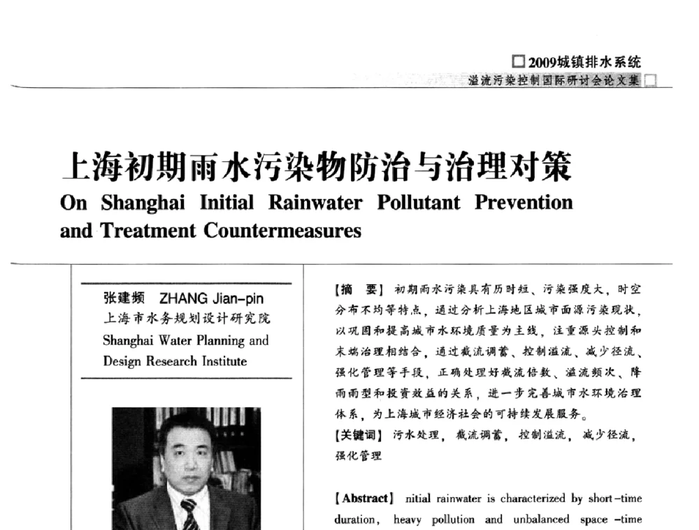 上海初期雨水污染物防治与治理对策 - 2009城镇排水系统溢流污染控制国际研讨会