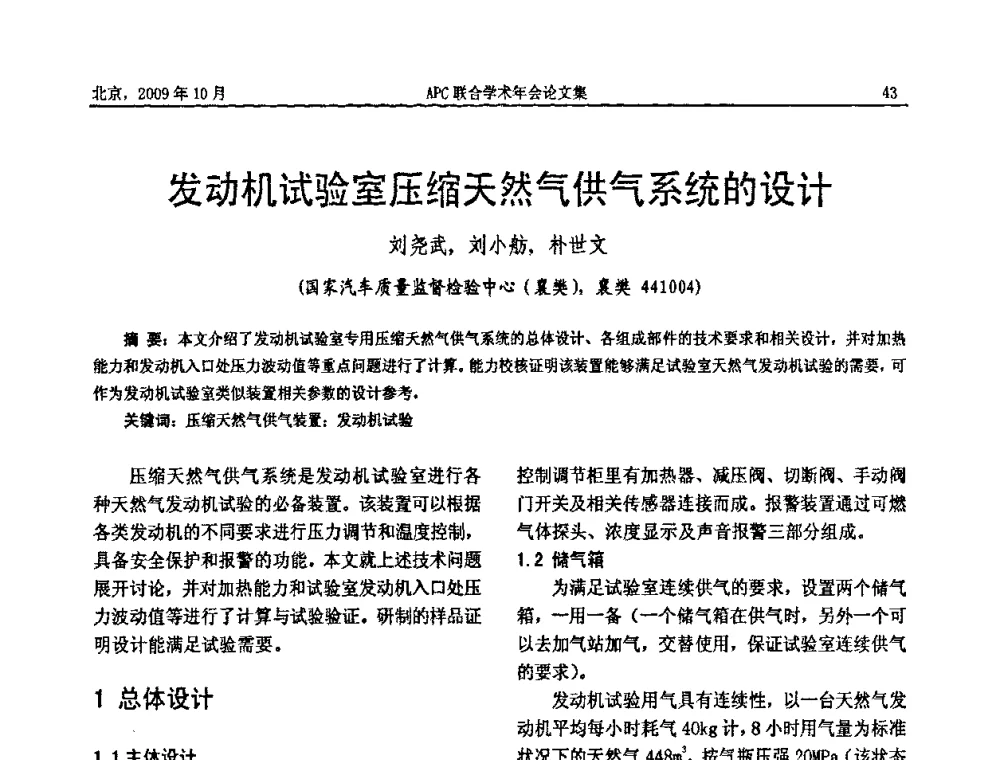 发动机试验室压缩天然气供气系统的设计 - 2009年APC联合学术年会