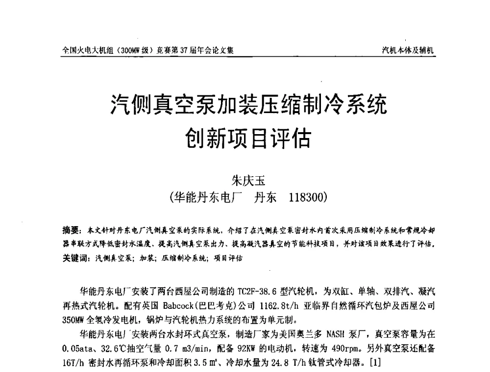 汽侧真空泵加装压缩制冷系统创新项目评估 - 全国火电大机组(300MW级)竞赛第37届年会