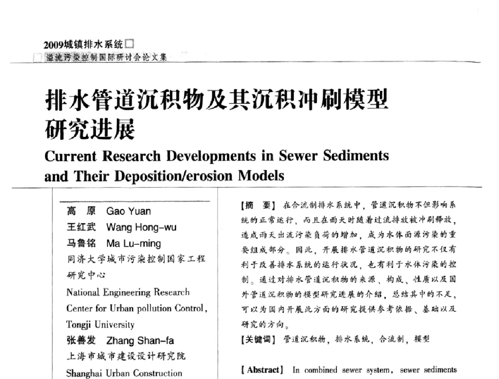 排水管道沉积物及其沉积冲刷模型研究进展 - 2009城镇排水系统溢流污染控制国际研讨会