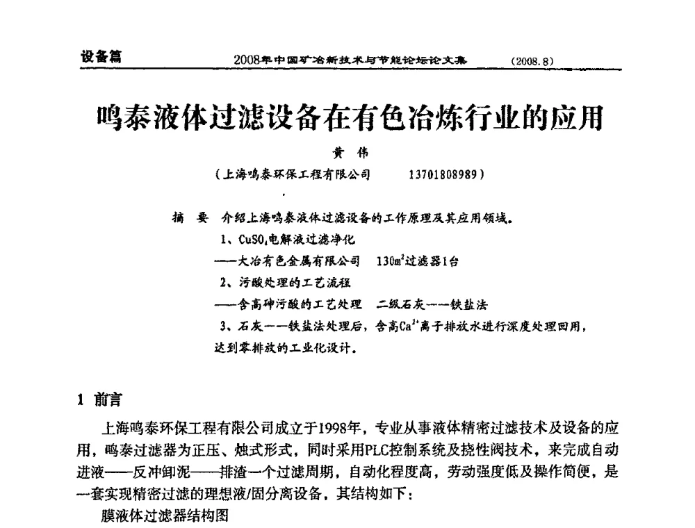 鸣泰液体过滤设备在有色冶炼行业的应用 - 2008中国矿冶新技术与节能论坛