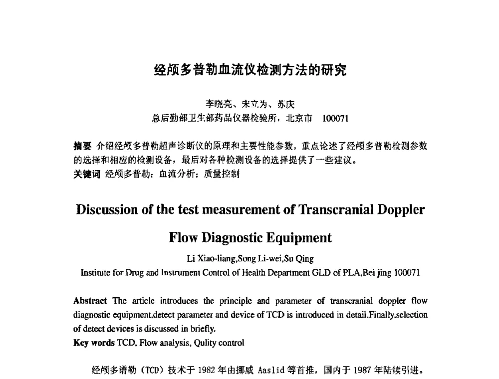 经颅多普勒血流仪检测方法的研究 - 第七届海峡两岸计量与质量研讨会