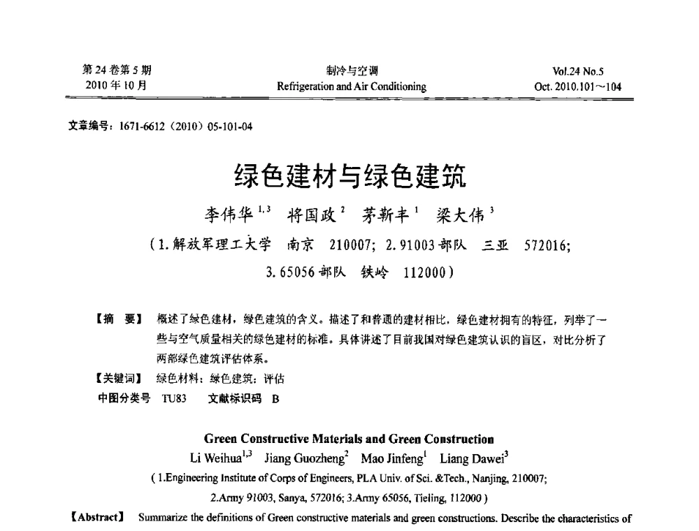 绿色建材与绿色建筑 - 第四届全国人防工程内部环境与设备研讨会