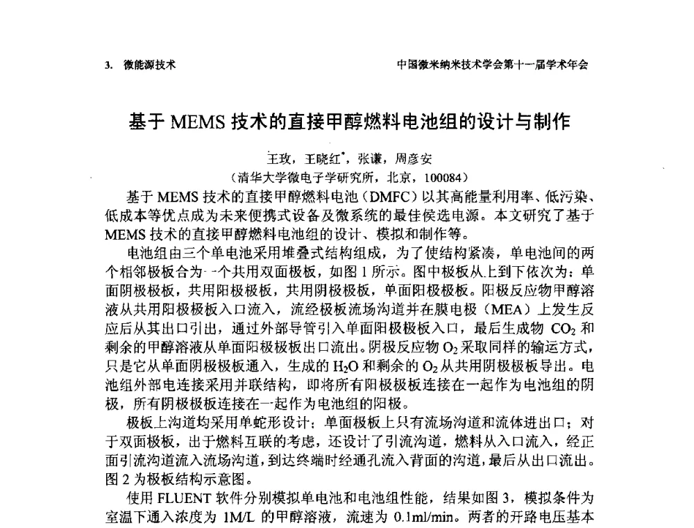 基于MEMS技术的直接甲醇燃料电池组的设计与制作 - 中国微米纳米技术学会第十一届学术年会