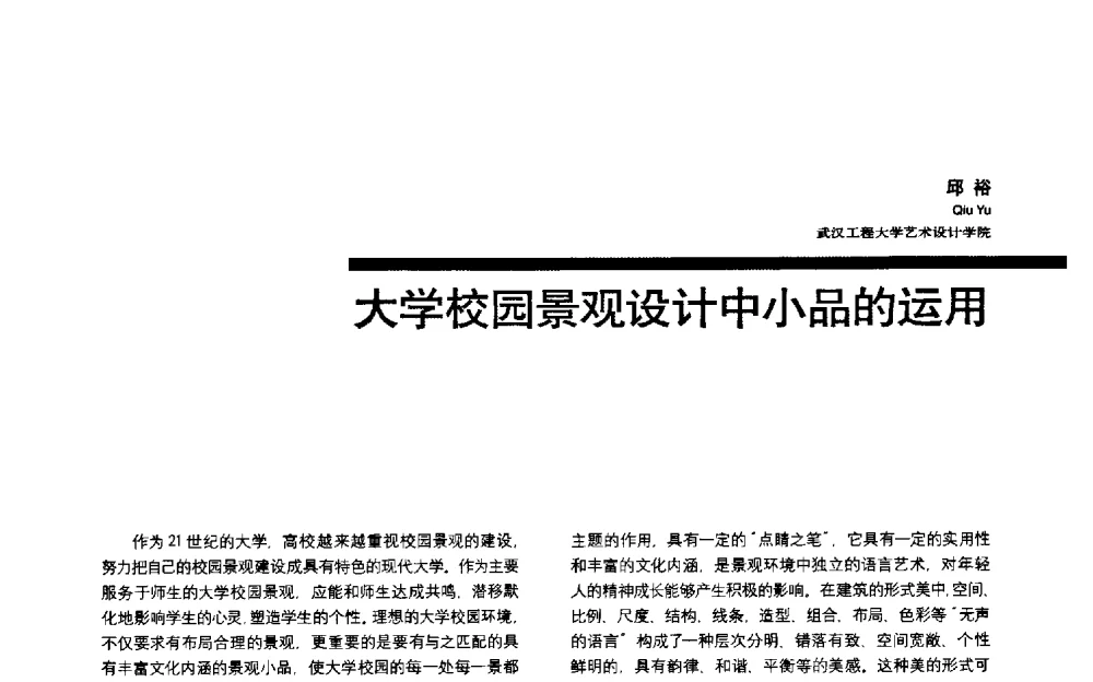 大学校园景观设计中小品的运用 - 第三届全国环境艺术设计大展暨论坛