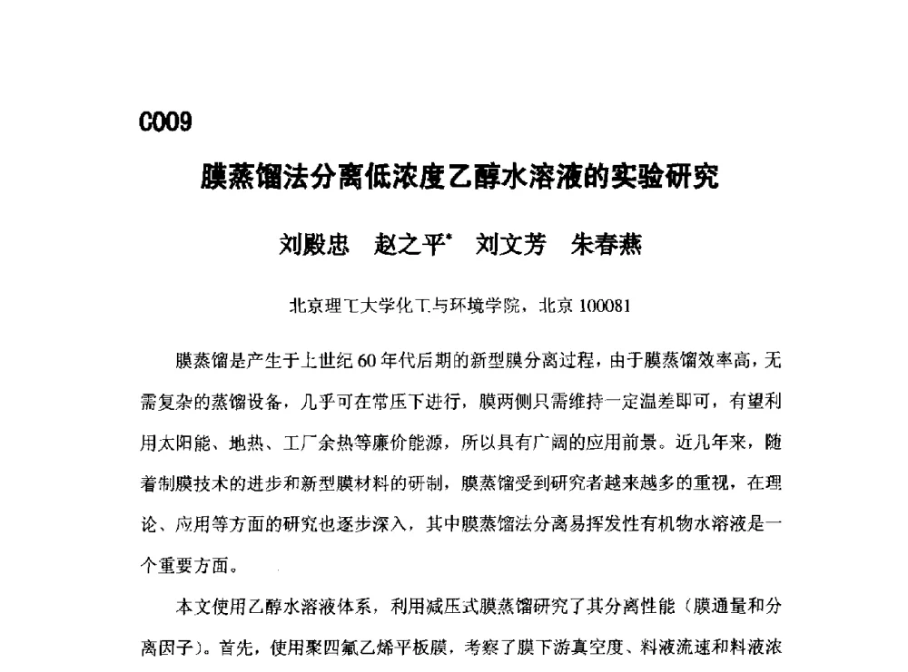 膜蒸馏法分离低浓度乙醇水溶液的实验研究 - 第五届全国化学工程与生物化工年会