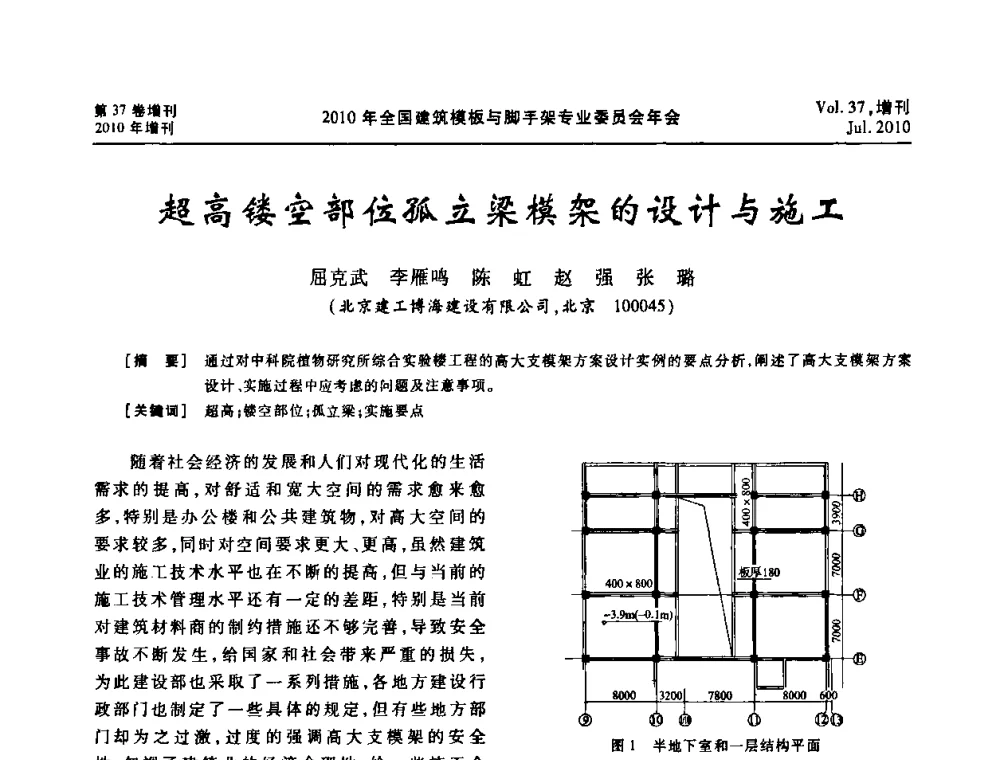超高镂空部位孤立梁模架的设计与施工 - 中国建筑学会施工学术委员会模板与脚手架专业委员会2010年会