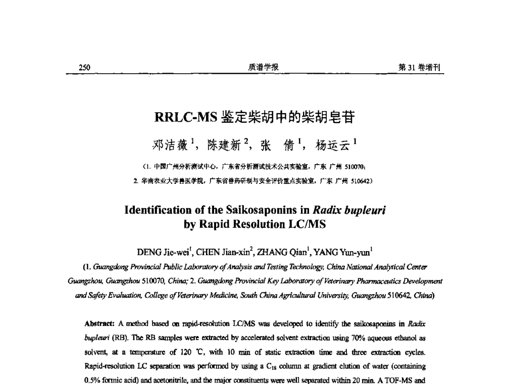 RRLC-MS鉴定柴胡中的柴胡皂苷 - 2010年全国质谱大会暨第三届世界华人质谱研讨会