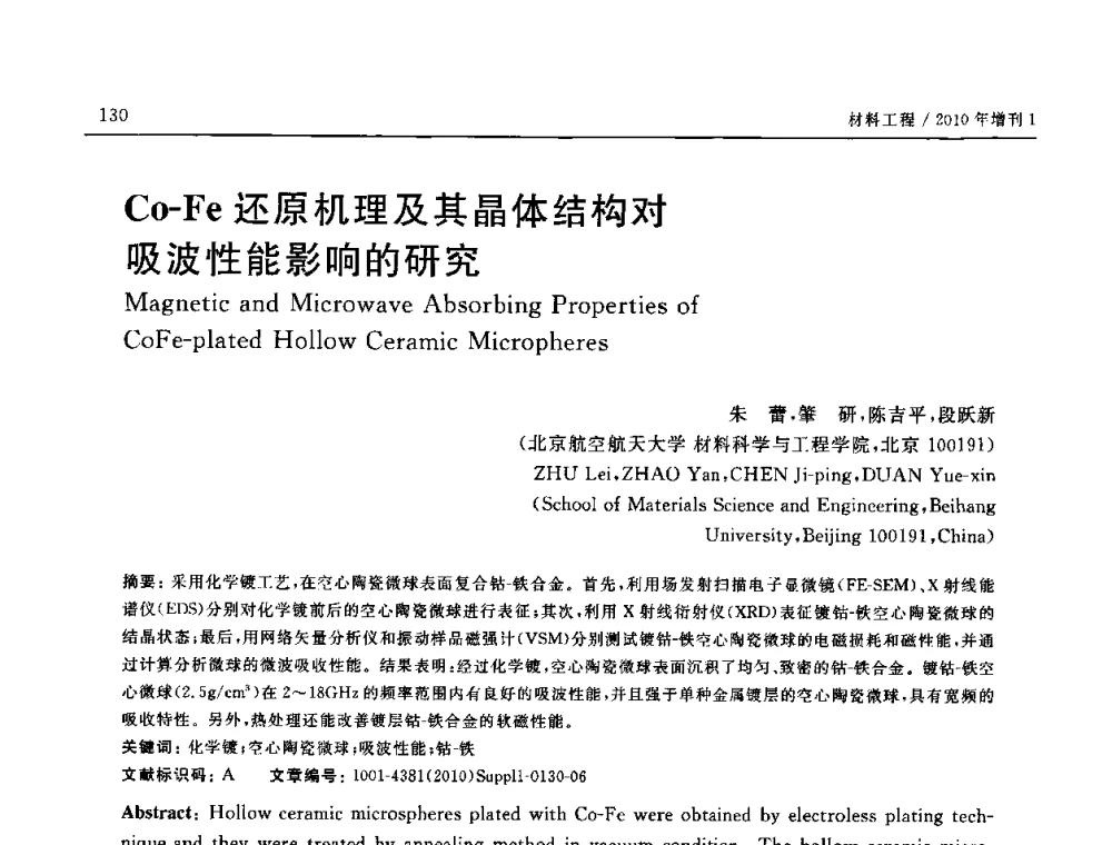 Co-Fe还原机理及其晶体结构对吸波性能影响的研究 - SAMPE China 2010和第九届先进材料技术研讨会