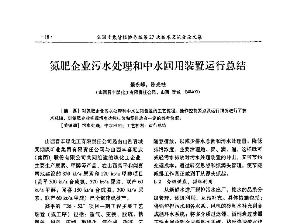 氮肥企业污水处理和中水回用装置运行总结 - 全国中氮情报协作组第27次技术交流会