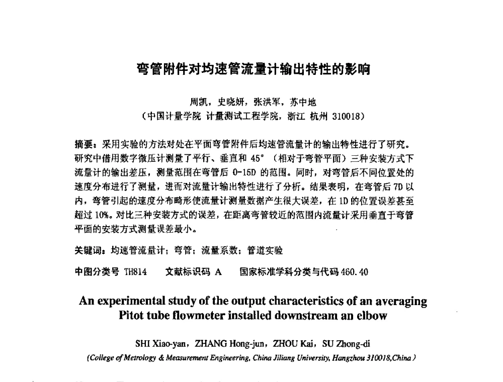 弯管附件对均速管流量计输出特性的影响 - 第七届海峡两岸计量与质量研讨会