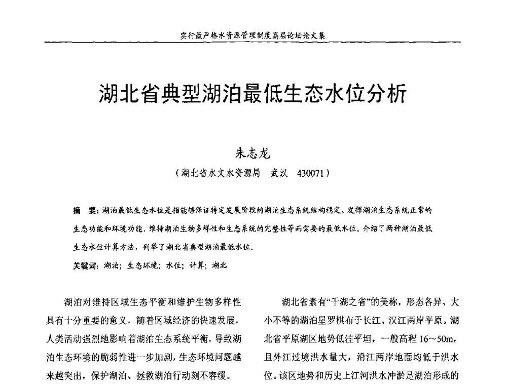湖北省典型湖泊最低生态水位分析 - 湖北省水利学会2010年实行最严格水资源管理制度高层论坛