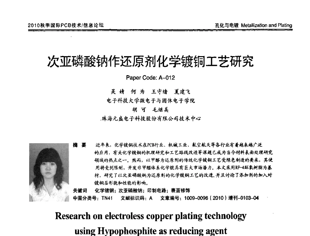 次亚磷酸钠作还原剂化学镀铜工艺研究 - 2010中日电子电路秋季大会暨秋季国际PCB技术_信息论坛