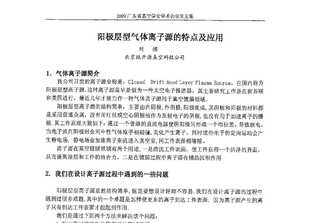阳极层型气体离子源的特点及应用 - 2009年薄膜技术高峰论坛暨广东省真空学会学术年会