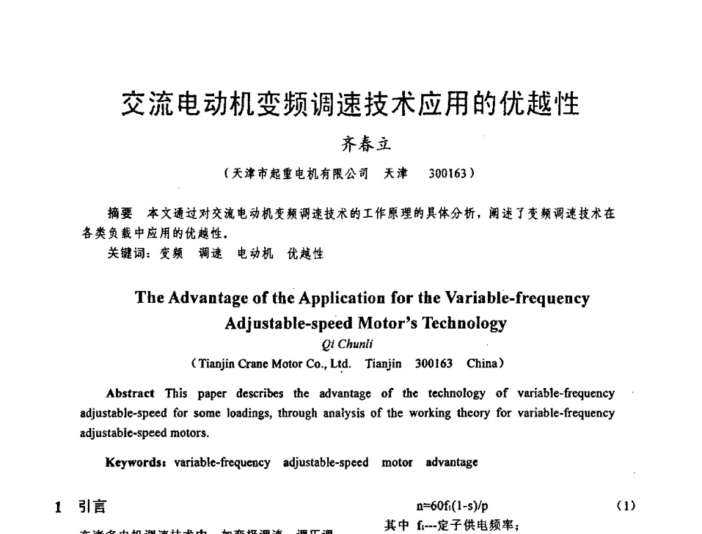 交流电动机变频调速技术应用的优越性 - 天津市电机工程学会2009年学术年会