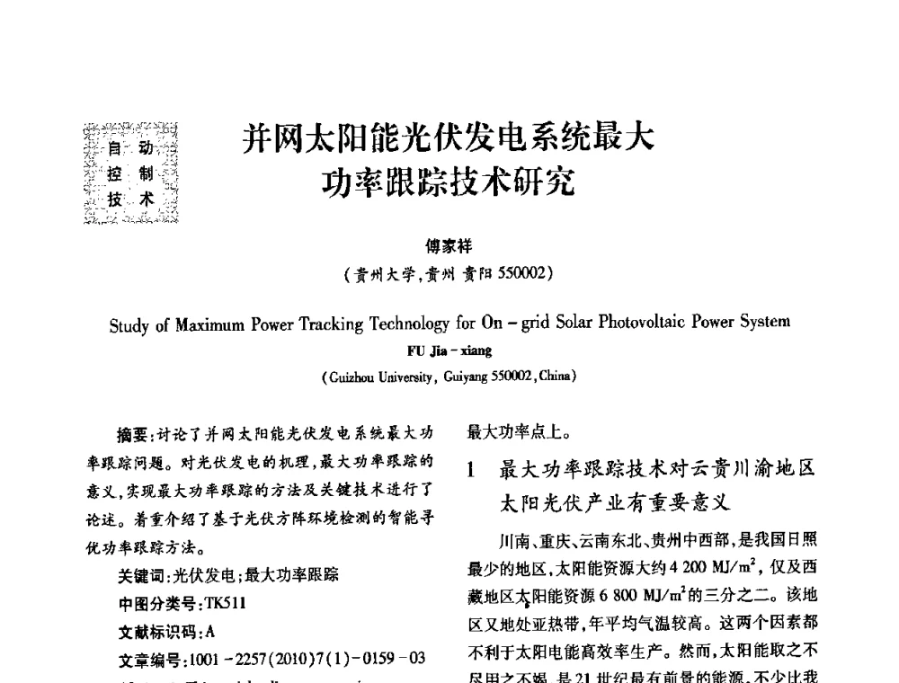 并网太阳能光伏发电系统最大功率跟踪技术研究 - 2010年西南三省一市自动化与仪器仪表学术年会