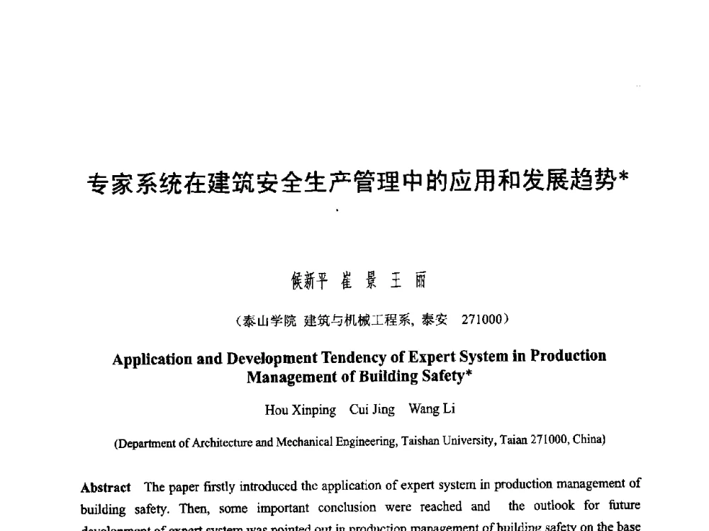 专家系统在建筑安全生产管理中的应用和发展趋势 - 第六届智能CAD与数字娱乐学术会议