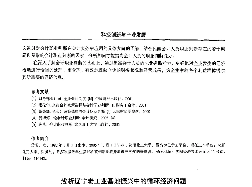 浅析辽宁老工业基地振兴中的循环经济问题 - 第七届沈阳科学学术年会暨浑南高新技术产业发展论坛