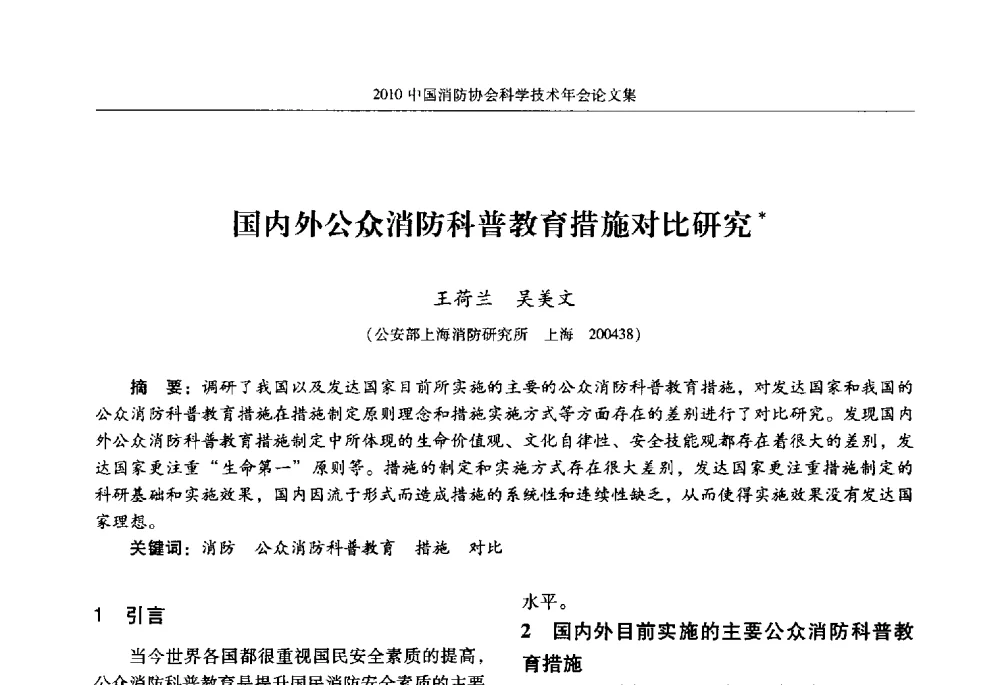 国内外公众消防科普教育措施对比研究 - 2010中国消防协会科学技术年会