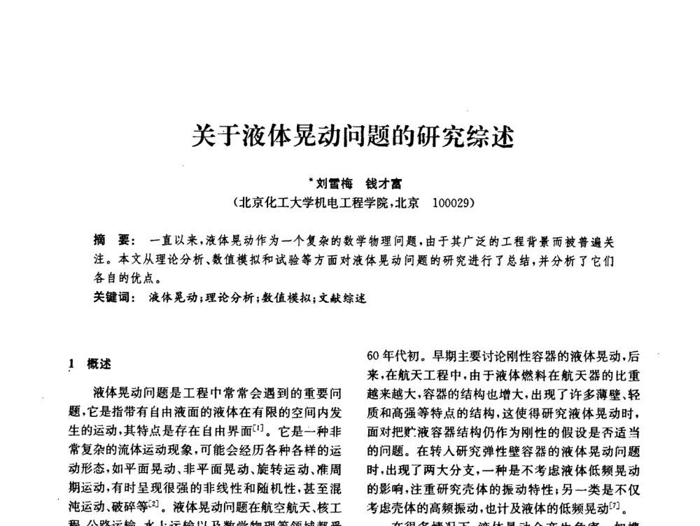 关于液体晃动问题的研究综述 - 中国化工学会2008年化工机械年会