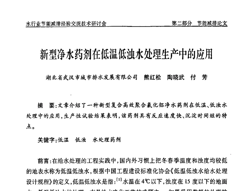 新型净水药剂在低温低浊水处理生产中的应用 - 中国水协设备材料委水行业节能减排经验交流技术研讨会