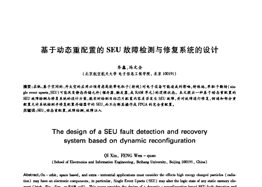基于动态重配置的SEU故障检测与修复系统的设计 - 中国通信学会第六届学术年会