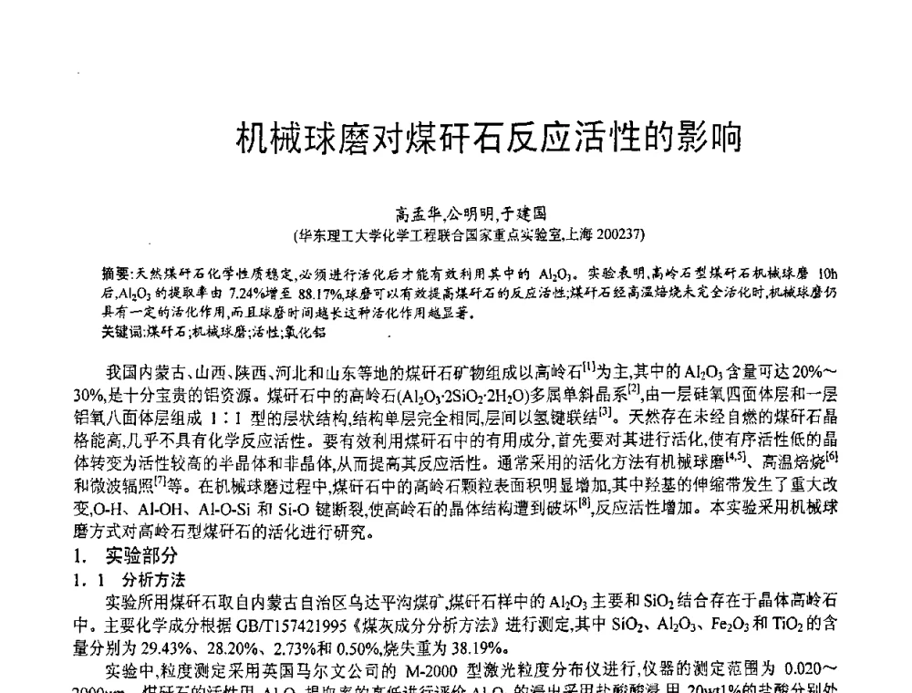 机械球磨对煤矸石反应活性的影响 - 第七届中国粉煤灰、矿渣(钢渣)及煤矸石加工与应用技术交流大会