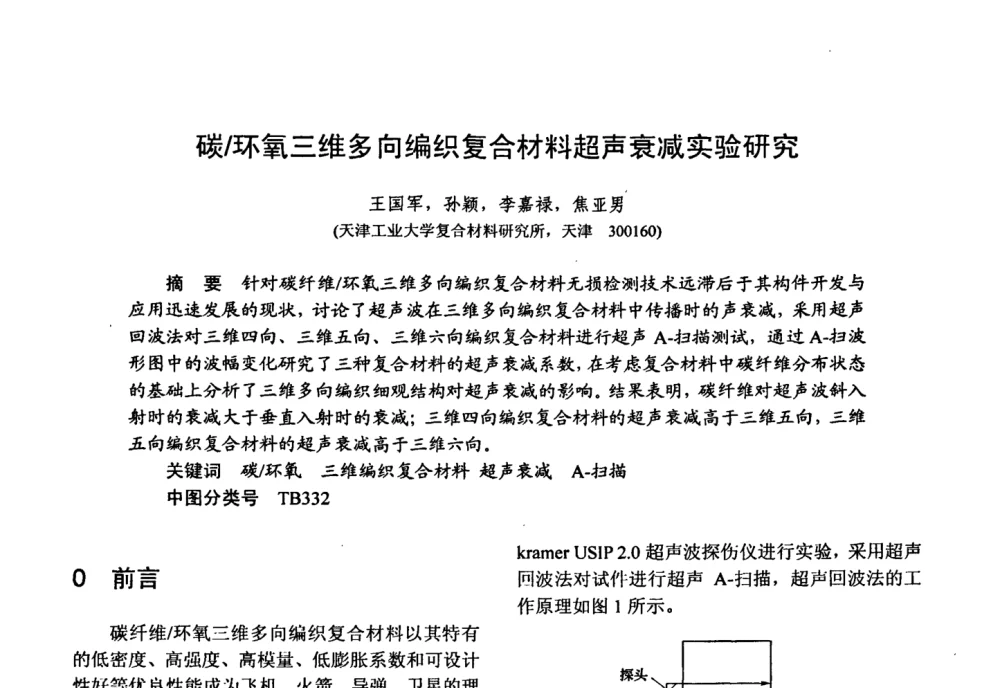碳_环氧三维多向编织复合材料超声衰减实验研究 - 第十五届全国复合材料学术会议