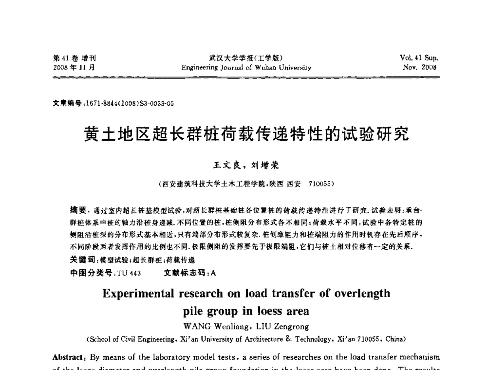 黄土地区超长群桩荷载传递特性的试验研究 - 第二届中国水利水电岩土力学与工程学术讨论会