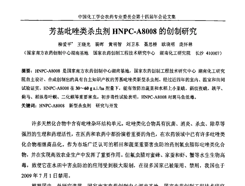 芳基吡唑类杀虫剂HNPC-A8008的创制研究 - 中国化工学会农药专业委员会第十四届年会