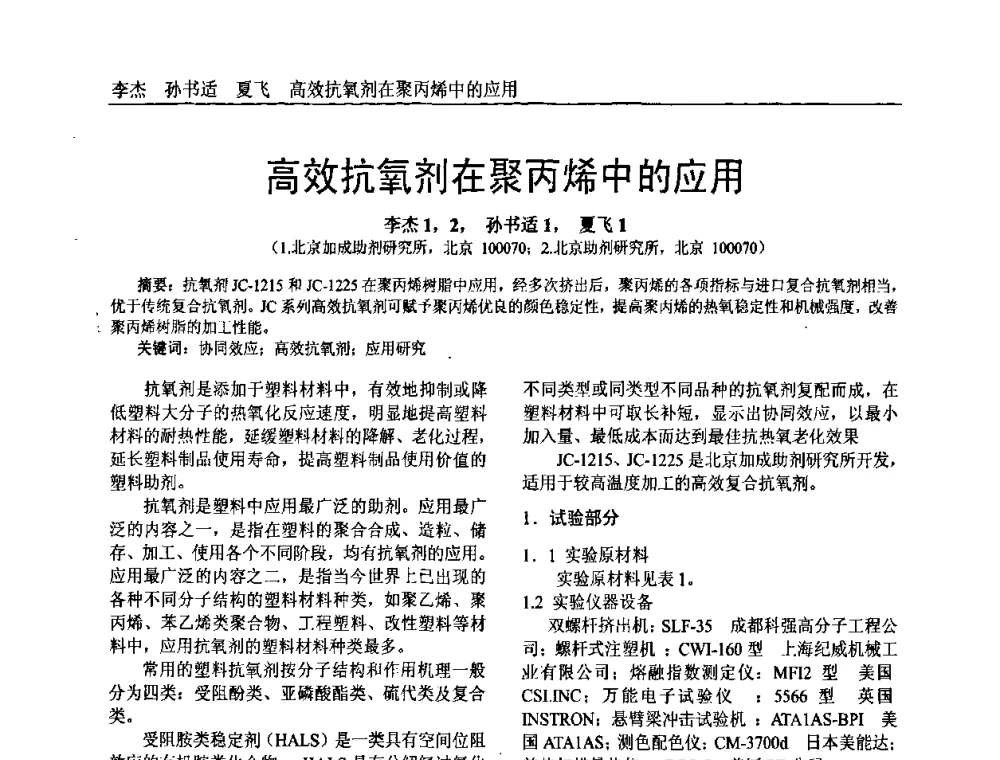 高效抗氧剂在聚丙烯中的应用 - 中国塑料加工工业协会专家委员会第二届一次全体大会暨塑料新技术、新材料、新成果交流大会