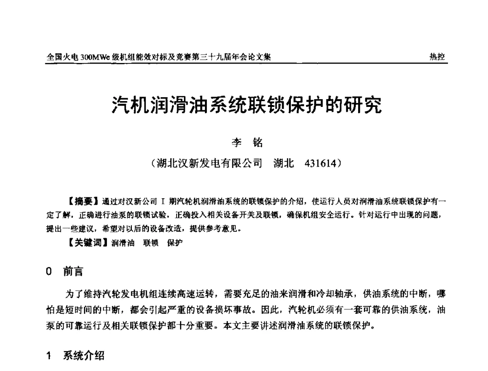 汽机润滑油系统联锁保护的研究 - 全国火电300MWe级机组能效对标及竞赛第三十九届年会