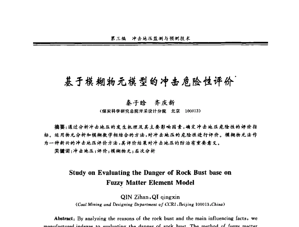 基于模糊物元模型的冲击危险性评价 - 2008全国冲击地压研讨会暨2008全国煤矿安全、高效、洁净开采技术新进展研讨会