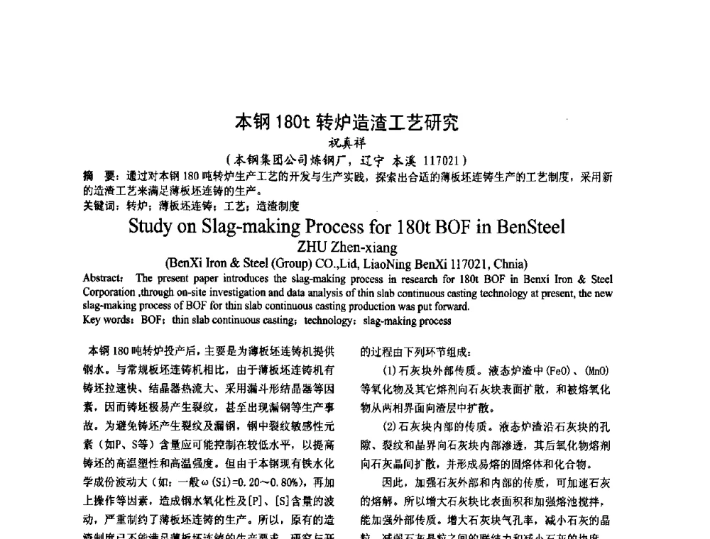 本钢180t转炉造渣工艺研究 - 2008年品种钢连铸坯质量控制技术研讨会