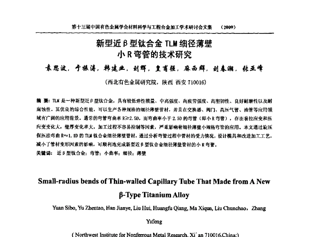 新型近β型钛合金TLM细径薄壁小R弯管的技术研究 - 中国有色金属学会第十三届材料科学与合金加工学术年会