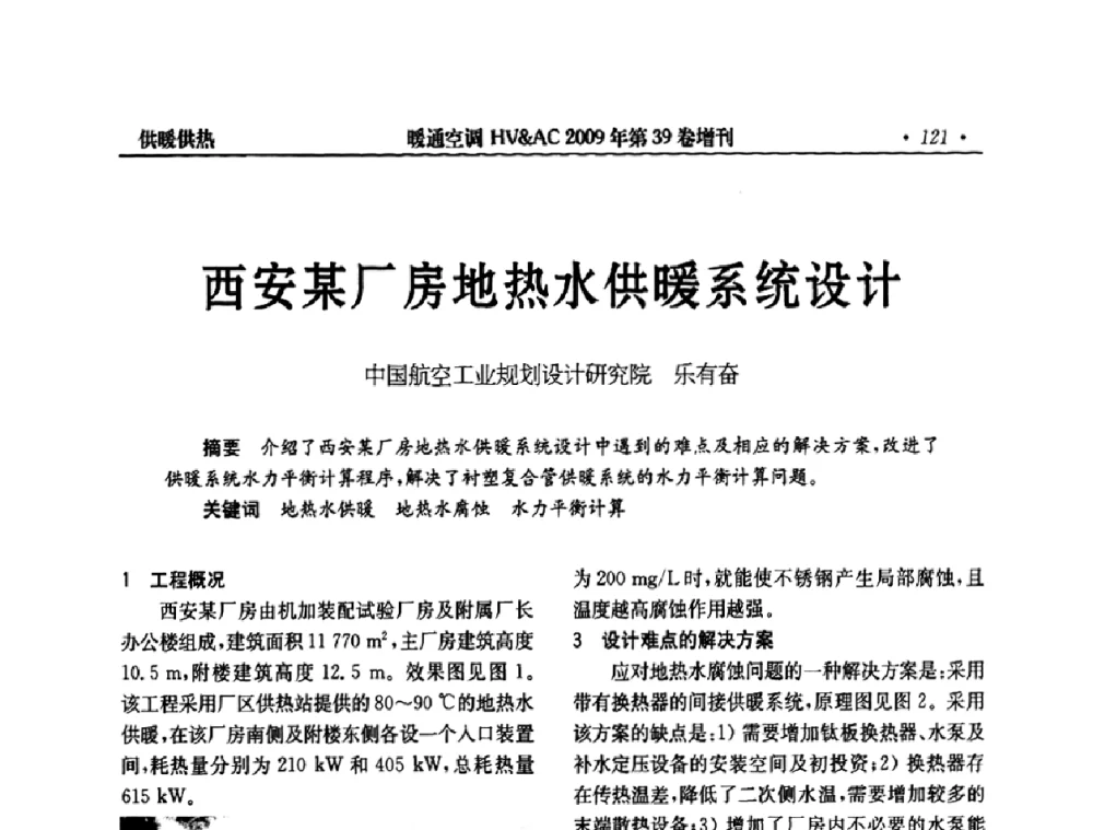 西安某厂房地热水供暖系统设计 - 全国建筑环境与设备第3届技术交流大会