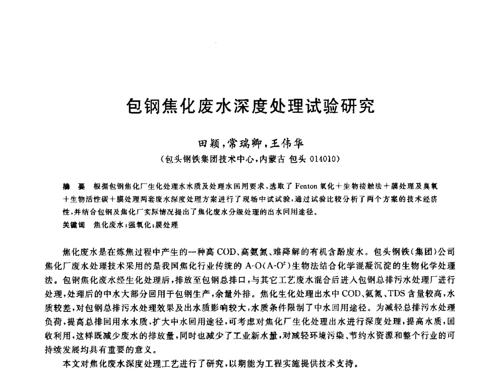 包钢焦化废水深度处理试验研究 - 全国冶金节水与废水利用技术研讨会