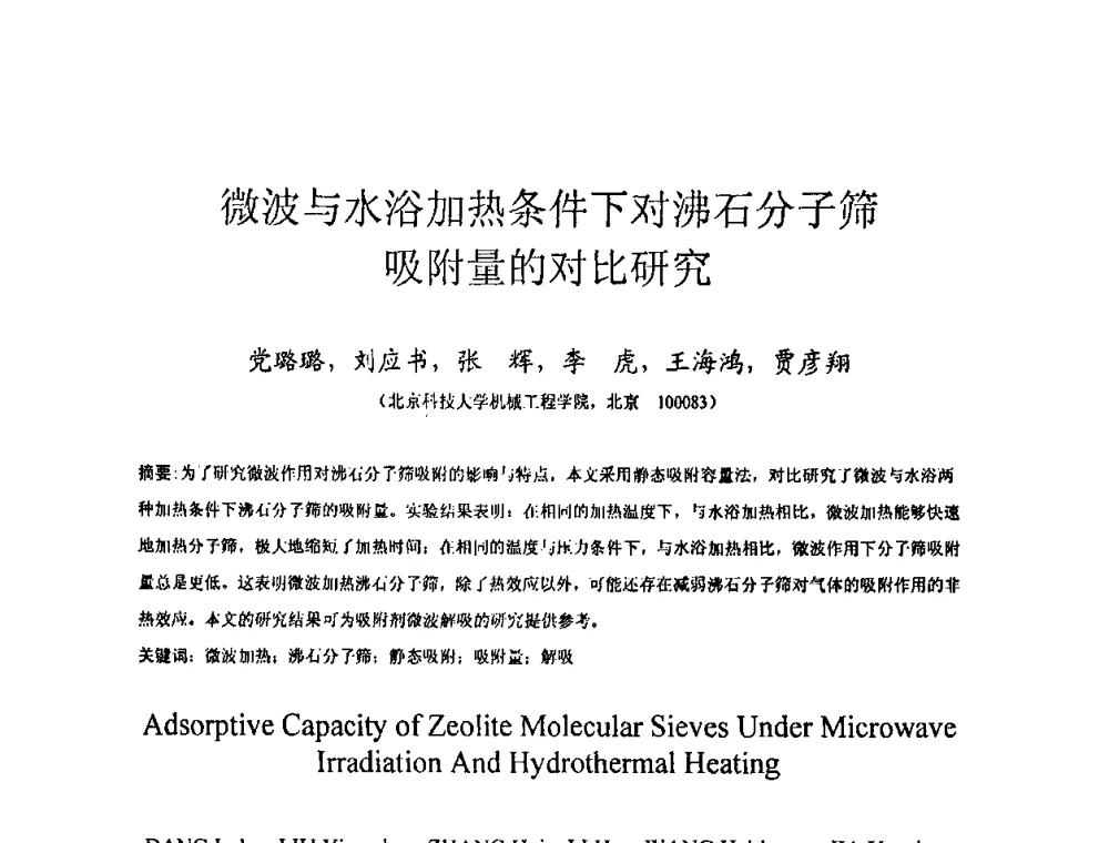 微波与水浴加热条件下对沸石分子筛吸附量的对比研究 - 全国特种气体第十四次年会