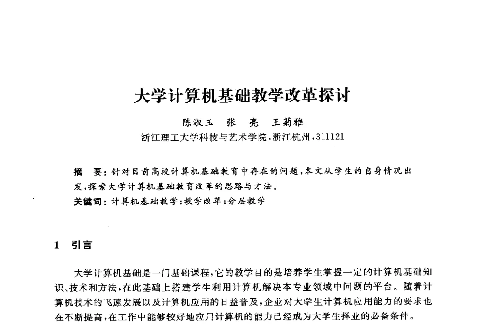 大学计算机基础教学改革探讨 - 浙江省高校计算机教学研究会2010年学术年会