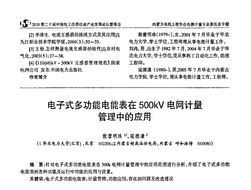 电子式多功能电能表在500kV电网计量管理中的应用 - 2010第二十届中国电工仪器仪表产业发展论坛