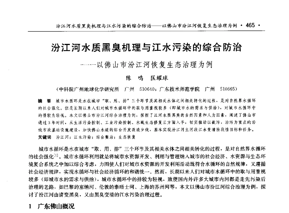 汾江河水质黑臭机理与江水污染的综合防治--以佛山市汾江河恢复生态治理为例 - 第八届中国水论坛