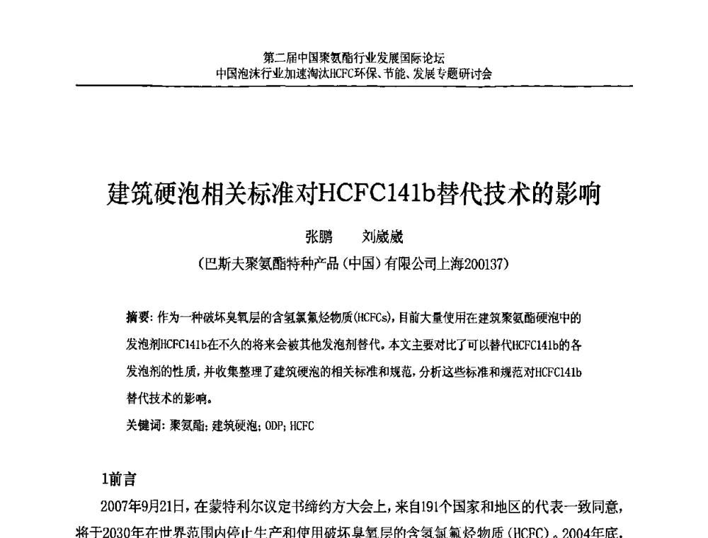 建筑硬泡相关标准对HCFC141b替代技术的影响 - 第二届中国聚氨酯行业发展国际论坛暨中国泡沫行业加速淘汰HCFC环保、节能、发展专题研讨会